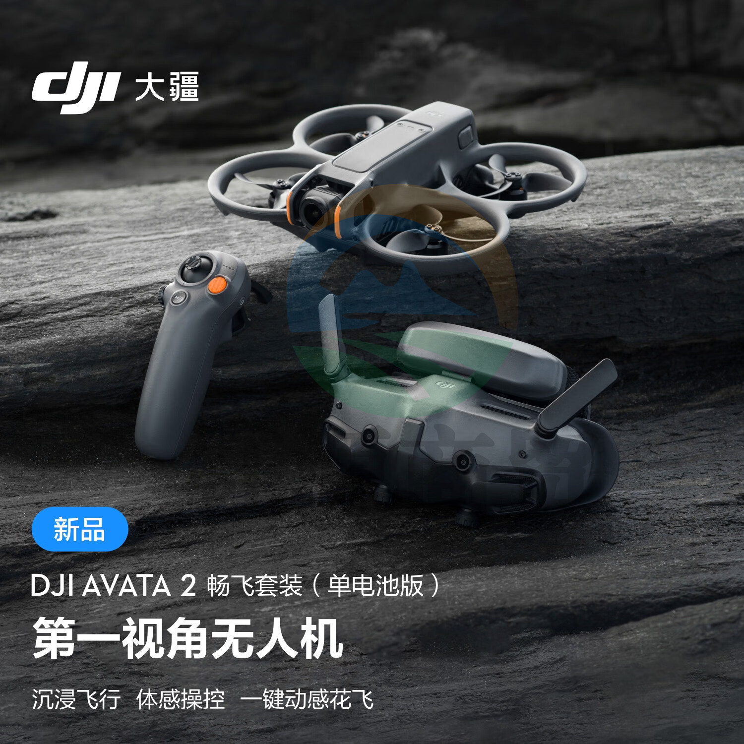 大疆DJI Avata 2 畅飞套装(单电池版)第一视角航拍无人机 飞行眼镜体感操控+128G内存卡