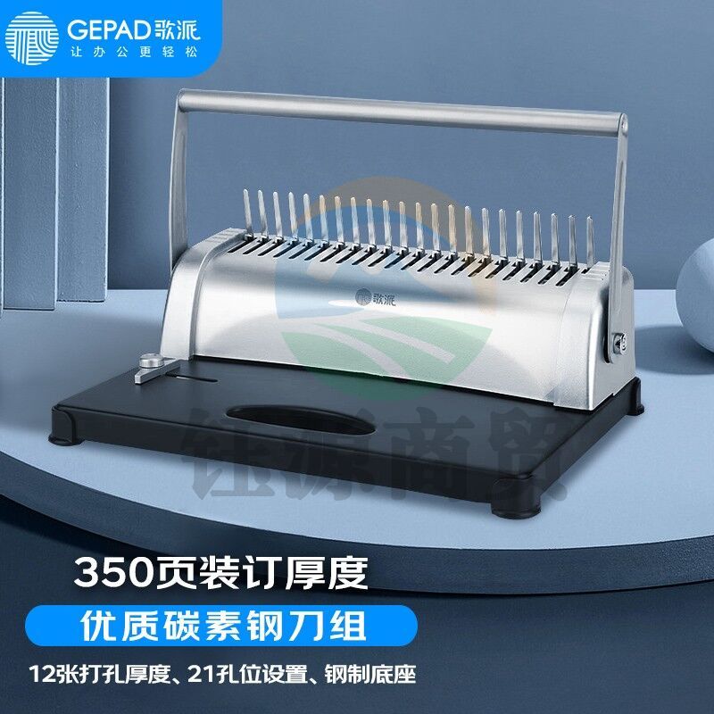 歌派(GEPAD)装订机 省力型胶圈夹条装订机 21孔文件档案打孔机 GP-20A