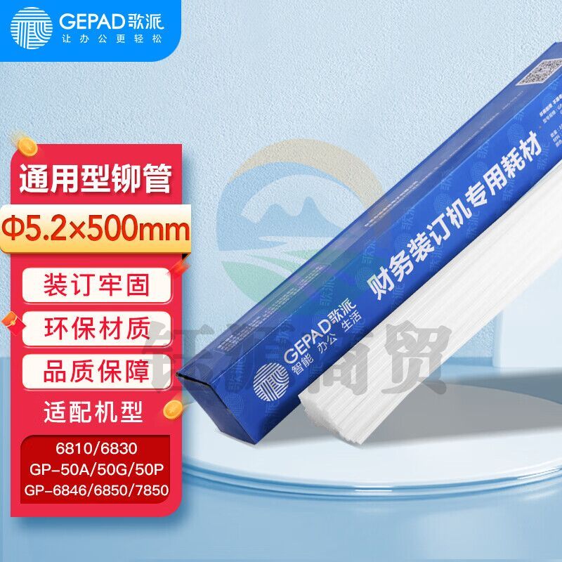 歌派(GEPAD)GP-52财务凭证装订机铆管Ф5.2*500mm 100支/盒装