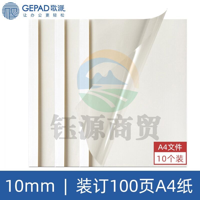 歌派 (GEPAD)F5 热熔封套 热熔装订机专用装订封皮 A4/10mm(10个装)