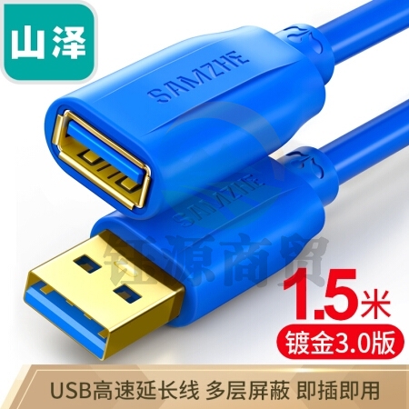 山泽(SAMZHE)USB延长线 usb3.0高速传输数据线 公对母 AM/AF  鼠标键盘加长线蓝色1.5米UK-615