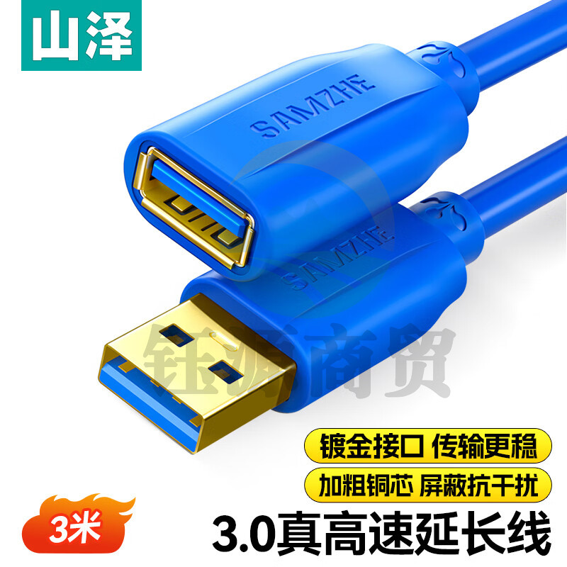 山泽(SAMZHE)USB延长线usb3.0高速传输数据连接线 公对母 AM/AF U盘鼠标键盘加长线蓝色3米UK-630