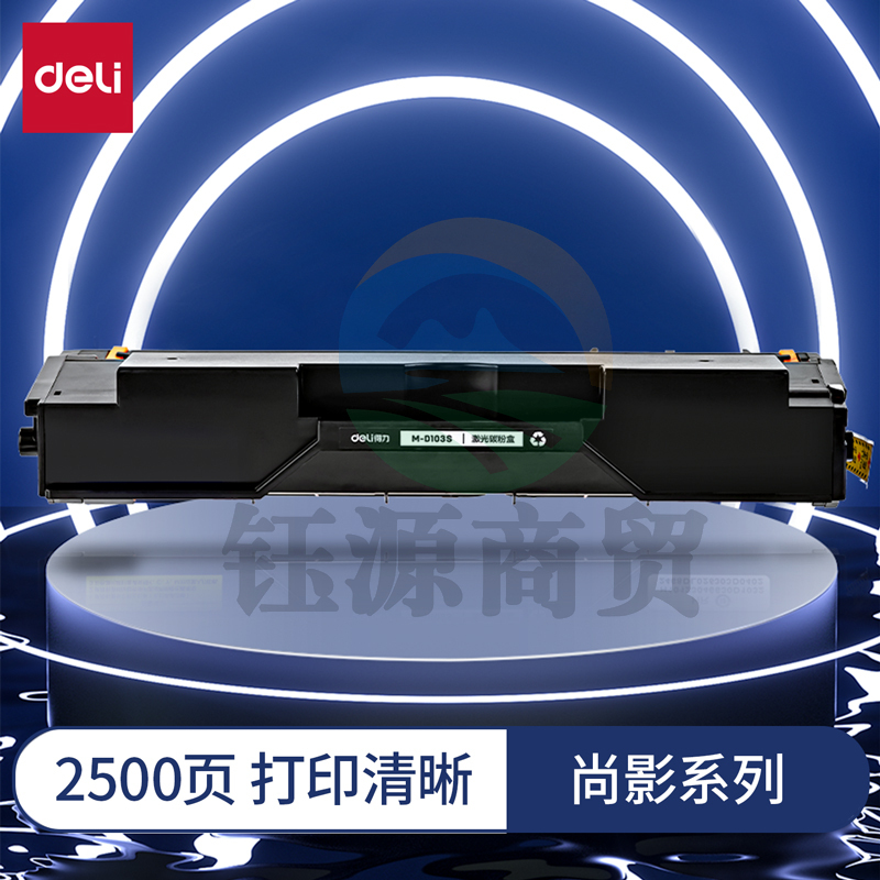 得力(deli)尚影硒鼓 M-D103S打印量2500页 含芯片 适用Samsung ML-2950ND/2951D/2955ND/2955DW/2956ND