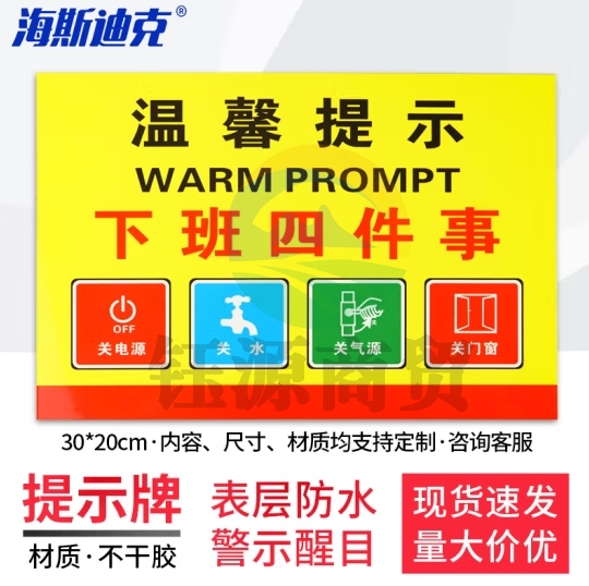 海斯迪克 安全标识牌 1张 温馨提示下班四件事 款式一 30*20CM 不干胶提示贴 HKL-58