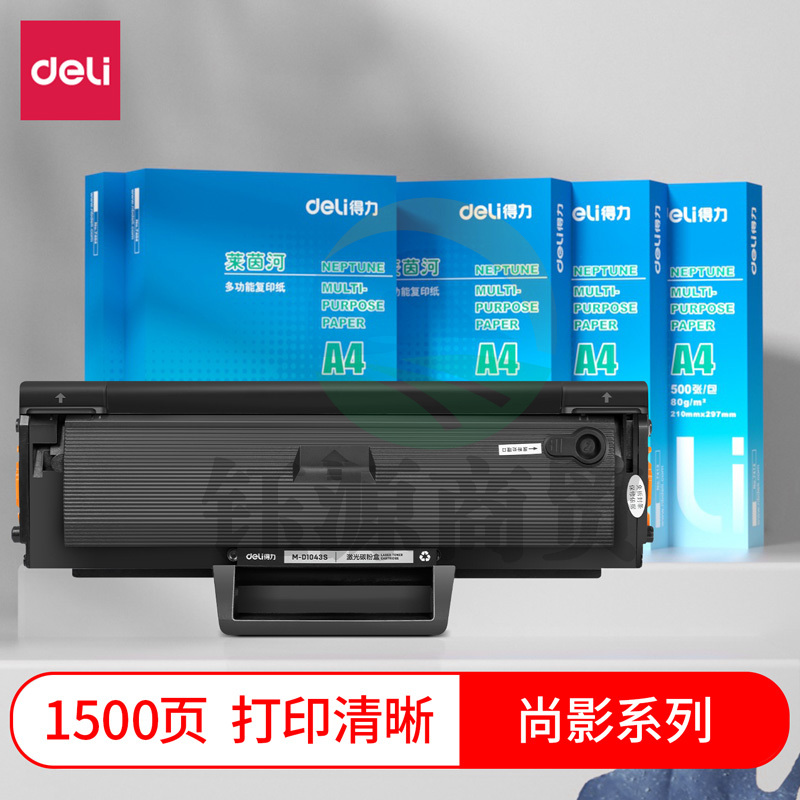 得力(deli)尚影硒鼓 M-D1043S 打印量 1500页 含芯片 适用三星1660/1660K/1661 黑色