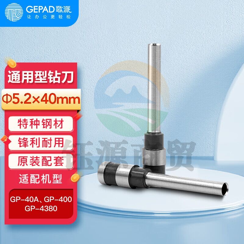 歌派(GEPAD)手动财务凭证装订机钻刀打孔刀Φ5.2*40mm 空心刀头 原装钻刀 一个装