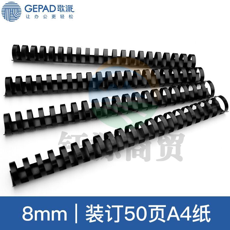 歌派(GEPAD)S1 装订机胶圈 黑色8mm 装订50页 21孔A4合同标书装订耗材 100支/盒.