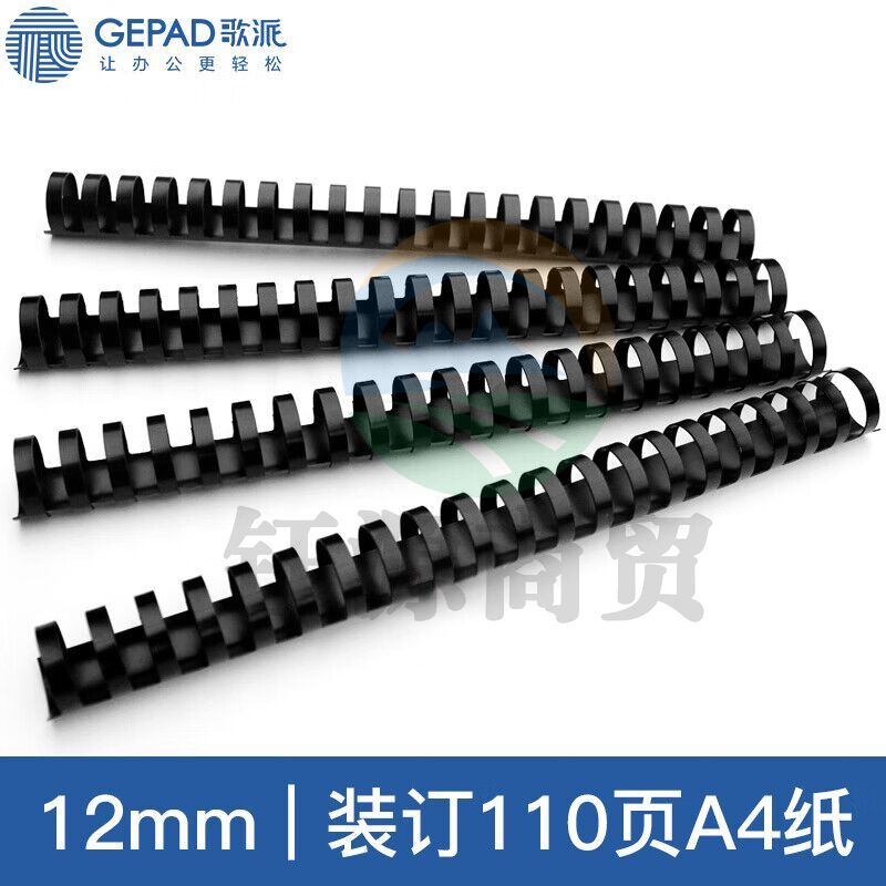 歌派 (GEPAD)S3 装订机胶圈 黑色12mm 装订110页 21孔A4合同标书装订耗材 100支/盒