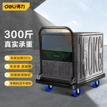 得力(deli)DL431150平板小推车折叠板车 免安装加厚承重300斤