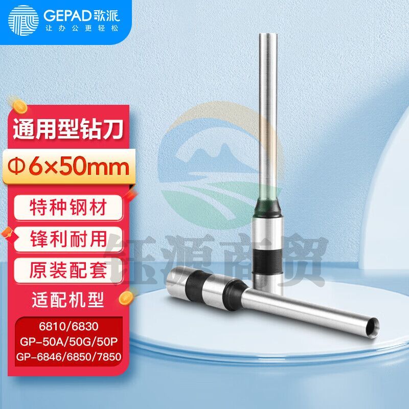 歌派(GEPAD)财务凭证装订机钻刀打孔刀Φ6*50mm 空心刀头 原装钻刀 一个装