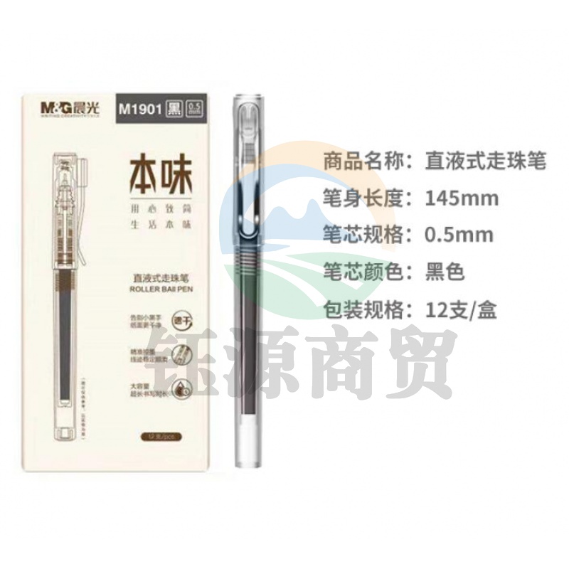 晨光本味系列直液式走珠笔ARPM1901黑0.5 12支/盒