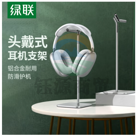 绿联(UGREEN)LP143 头戴式耳麦挂架 耳机支架桌面展示架子电脑游戏耳机挂架金属创意耳机座AirPods Max耳机支架