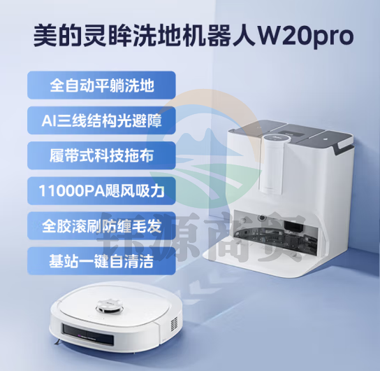 美的(Midea)扫地机器人扫拖一体 灵眸W20 Pro 洗地机器人 履带式活水洗地自动集尘 极地白水箱版