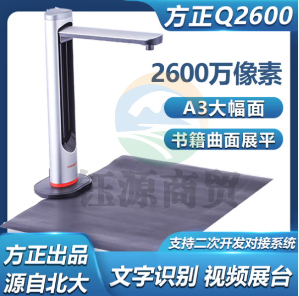 方正Q2600 A3/2600万像素硬底座文字识别智能纠偏 支持二次开发 书刊高拍仪