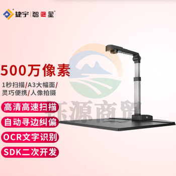 智汇星捷宇高拍仪JY5003C-A 高清a3高速便携式扫描 500万像素
