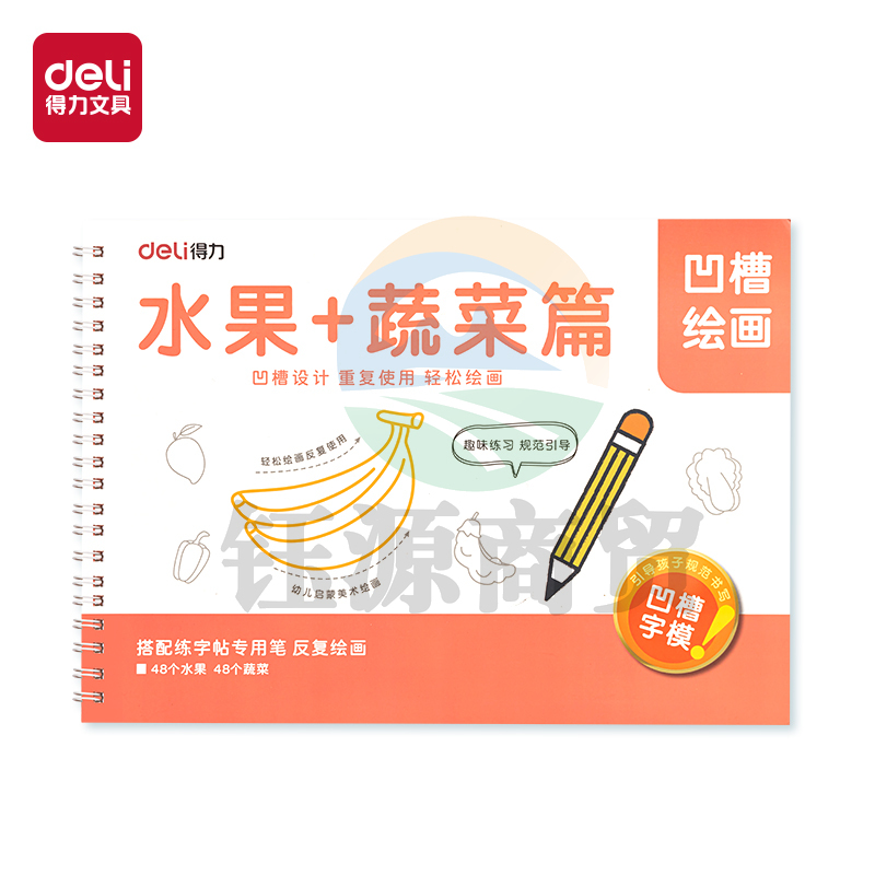 得力HW324-2凹槽绘画水果蔬菜(红)(本)