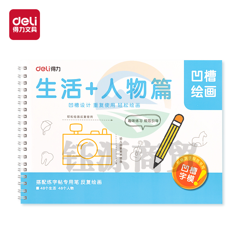 得力HW324-4凹槽绘画生活人物(蓝)(本)