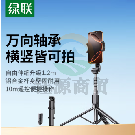 绿联(UGREEN)55487自拍杆三脚架手持自拍神器360度摄影便携手持多功能防抖落地拍摄直播支架适用华为小米/苹果手机