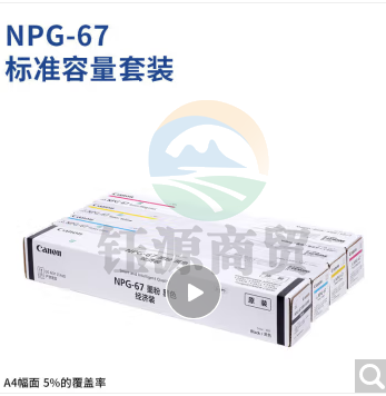 佳能(Canon)NPG-67标准容量硒鼓墨粉耗材套装iRC33/35/3020/25/3120/3125/37系列/3226/3222L/3130L/38系列     WLSZ11111414584464