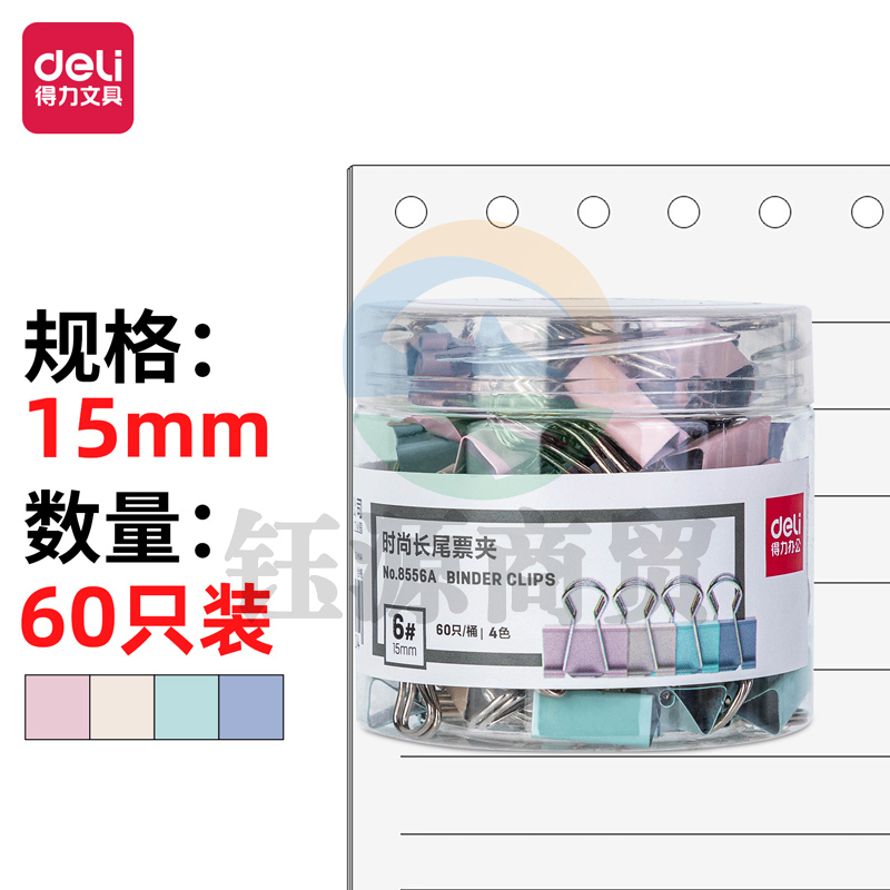 得力8556A时尚长尾票夹(混色)(60只/桶)