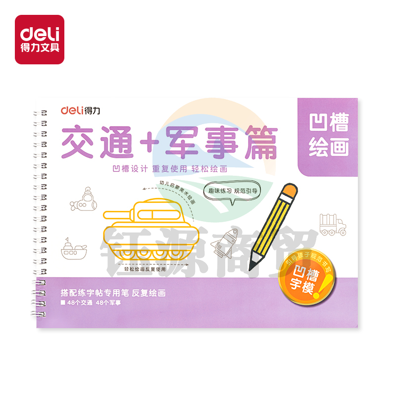 得力HW324-3凹槽绘画交通军事(紫)(本)