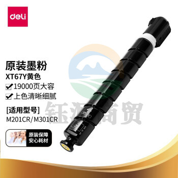 得力(deli)XT67Y原装墨粉盒墨盒 大容量黄色 适用于M201CR M301CR 约印19000张 WLSZ08011117545553
