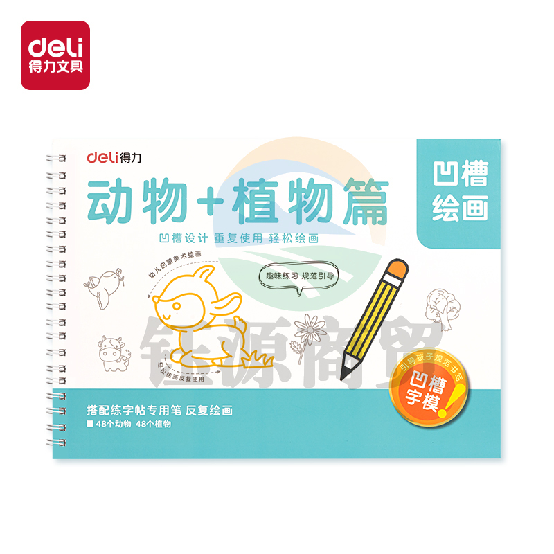 得力HW324-1凹槽绘画动物植物(绿)(本)