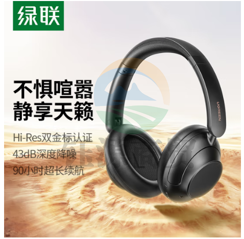 绿联(UGREEN)HiTune Max5双金标认证头戴式蓝牙耳机 43dB主动降噪无线耳机 90小时超长续航音乐耳机 25255