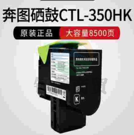 奔图(PANTUM) CTL-350HC/M/Y/K 黑色鼓粉盒