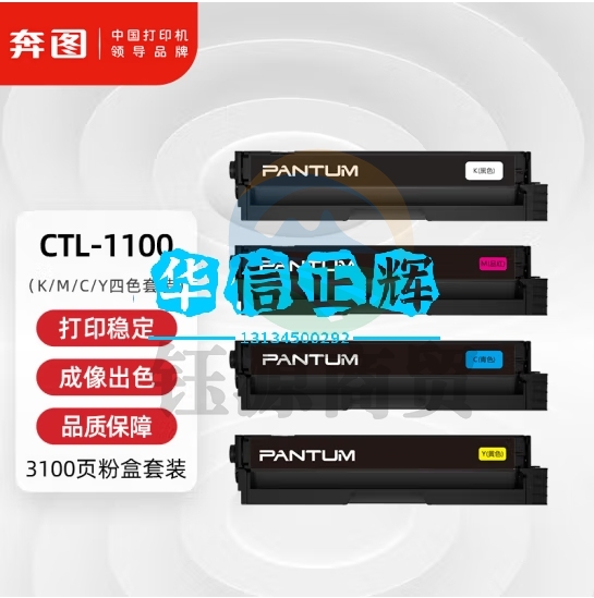 奔图(PANTUM) CTL-1100K/M/C/Y  4色套装 适用CP1100/CP1100DN/CM1100DN/DW/CM1100ADN/ADW